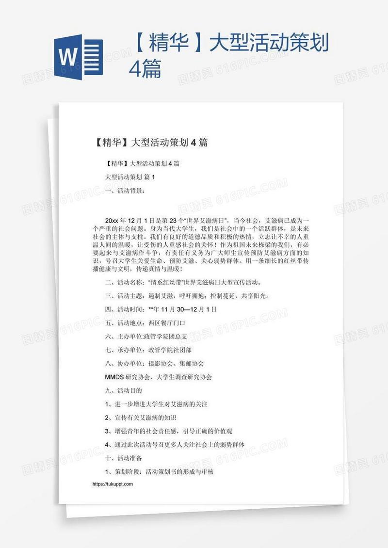 【精华】大型活动策划4篇
