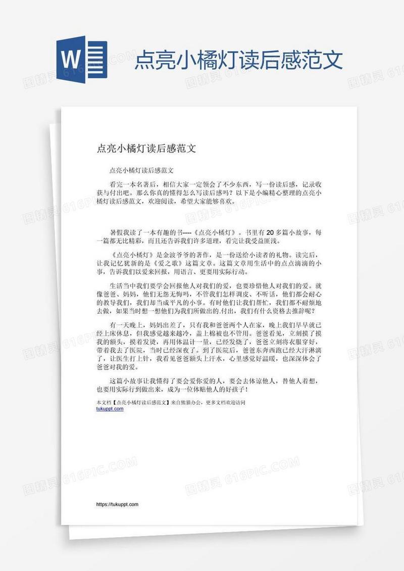 点亮小橘灯读后感范文