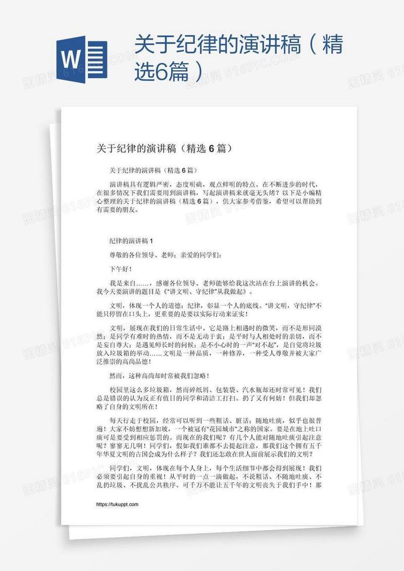 关于纪律的演讲稿（精选6篇）