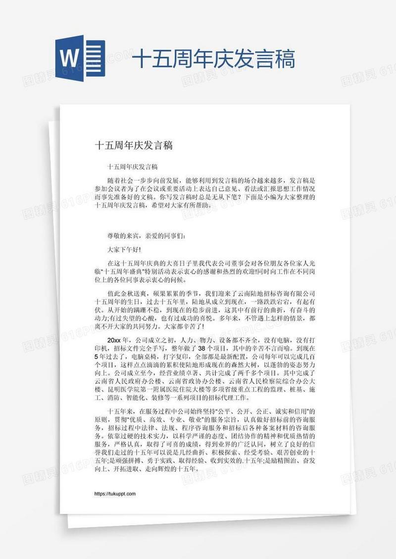 十五周年庆发言稿