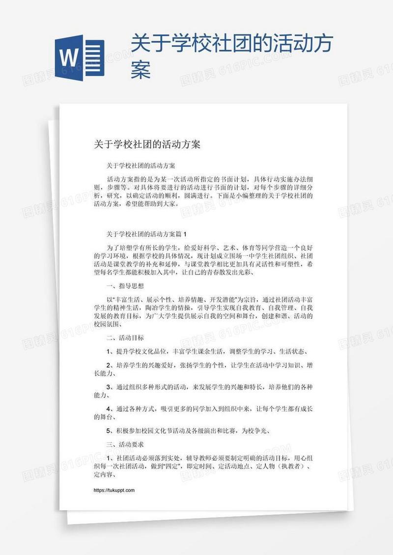 关于学校社团的活动方案