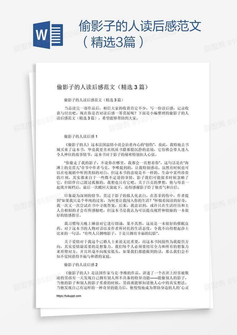 偷影子的人读后感范文（精选3篇）
