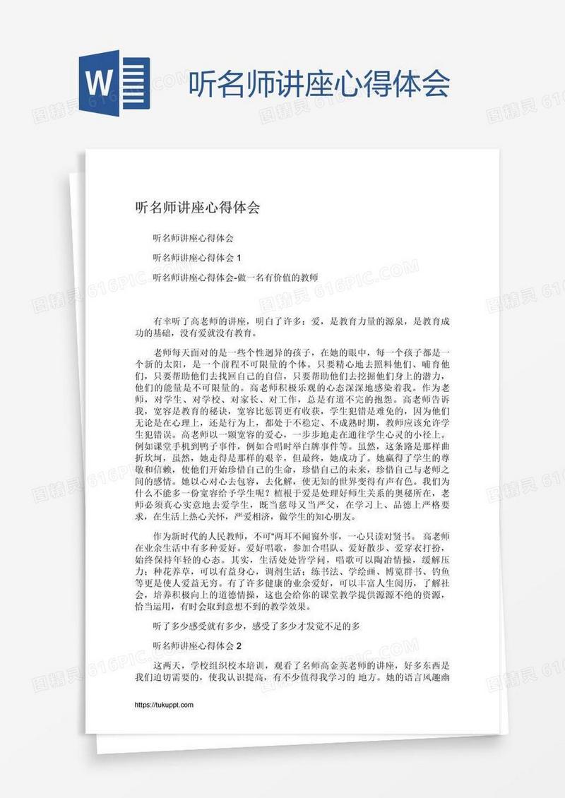 听名师讲座心得体会
