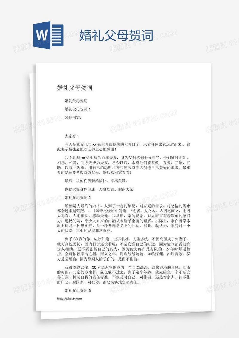 婚礼父母贺词