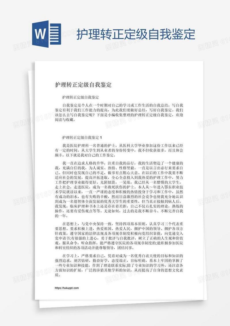 护理转正定级自我鉴定