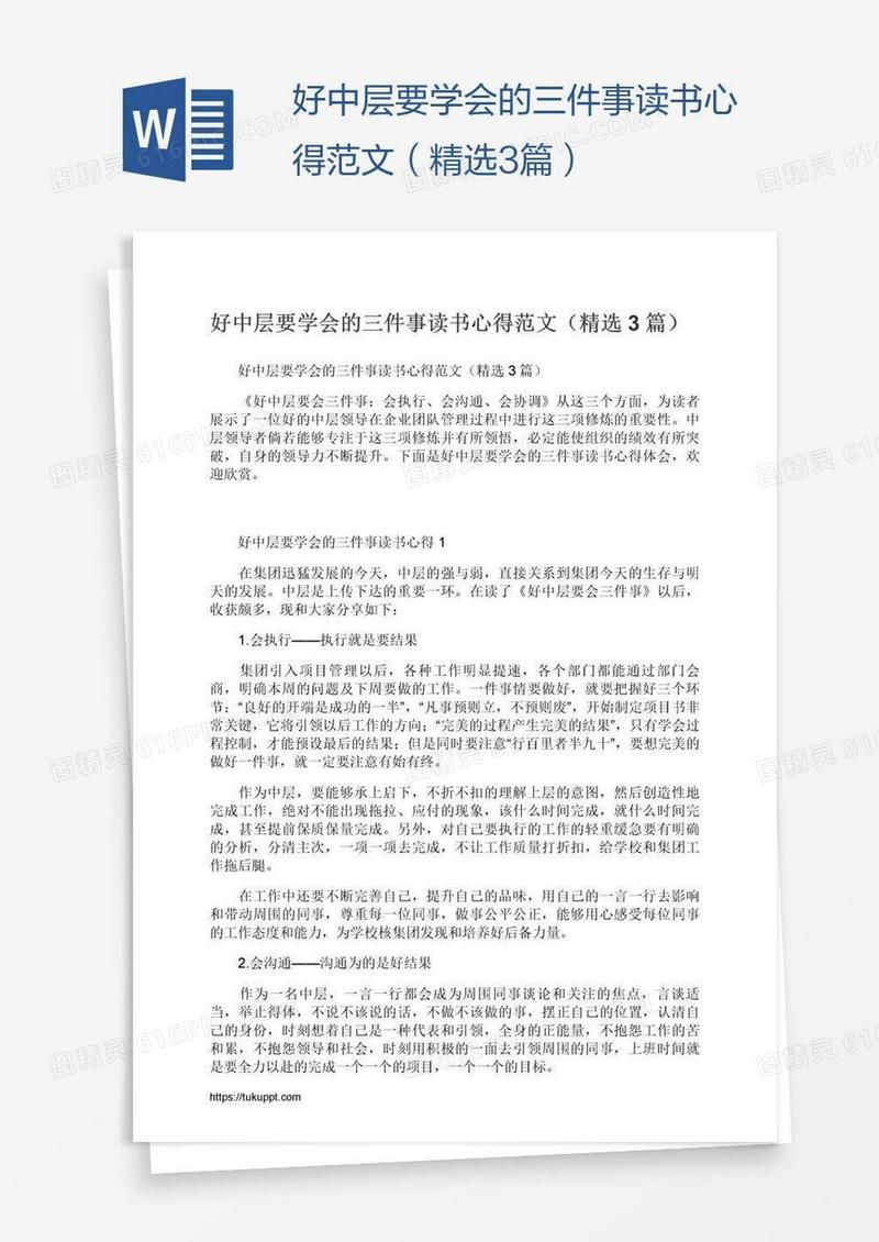 好中层要学会的三件事读书心得范文（精选3篇）
