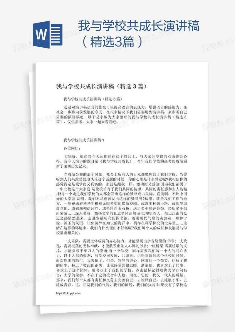 我与学校共成长演讲稿（精选3篇）