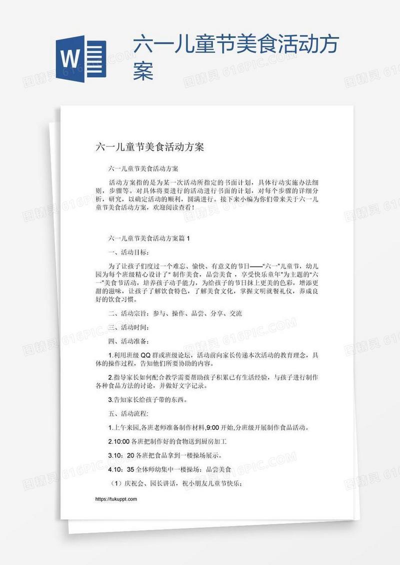 六一儿童节美食活动方案