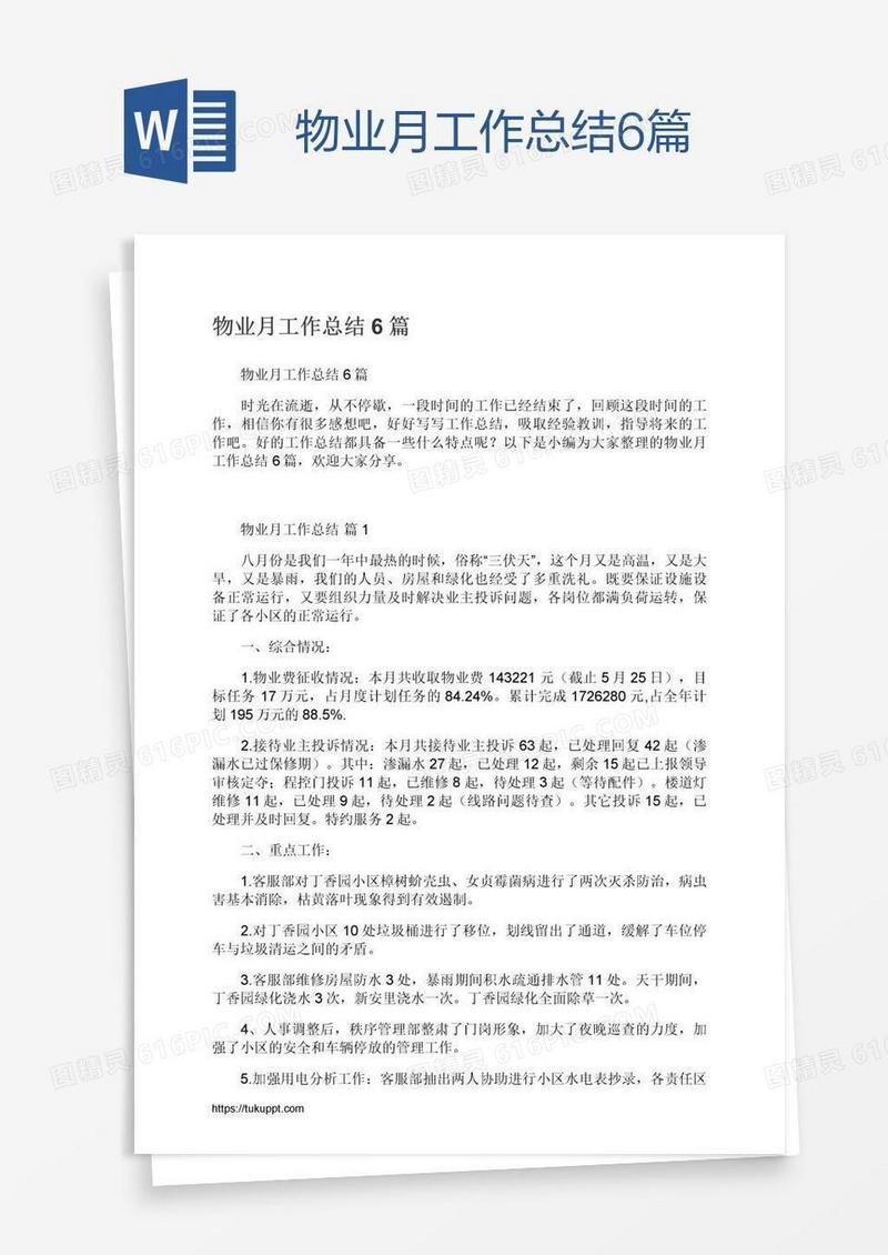物业月工作总结6篇