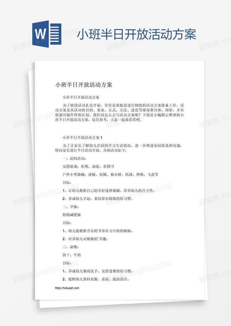 小班半日开放活动方案