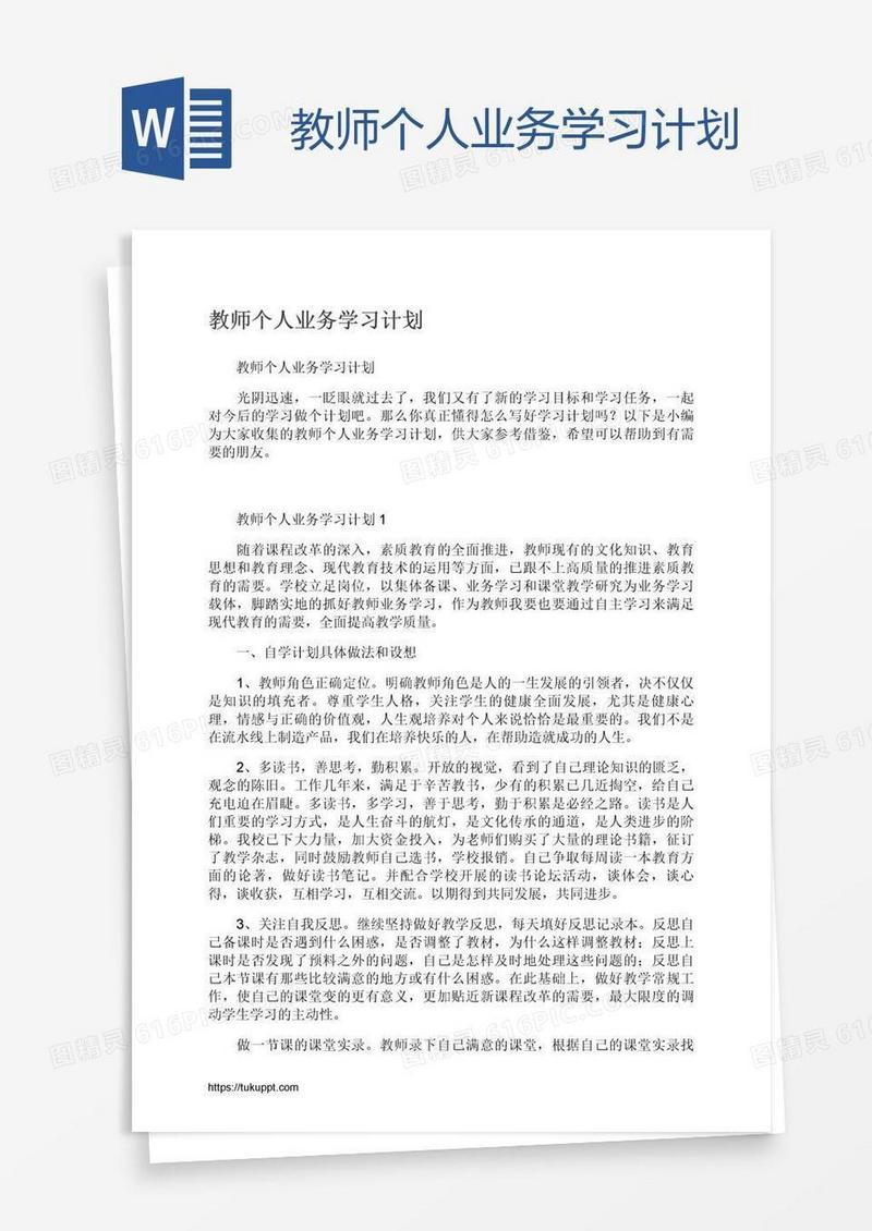 教师个人业务学习计划