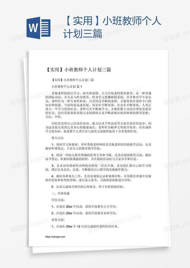 【实用】小班教师个人计划三篇