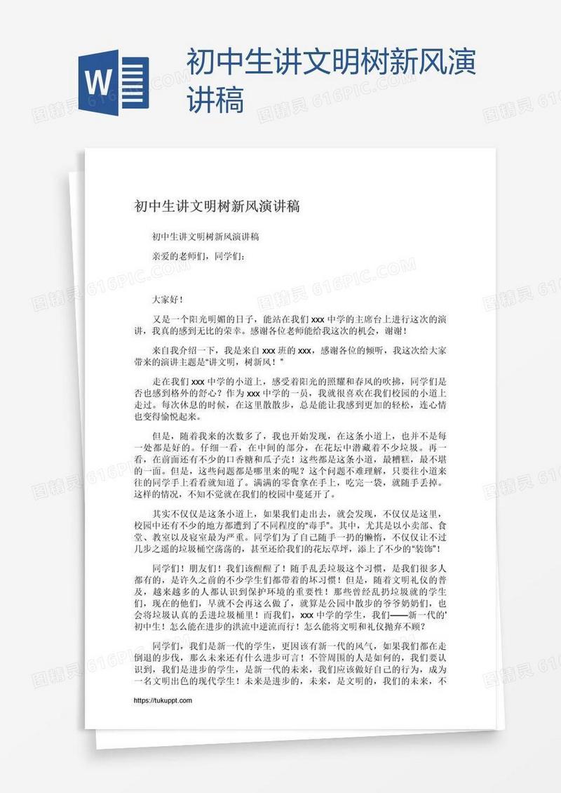 初中生讲文明树新风演讲稿