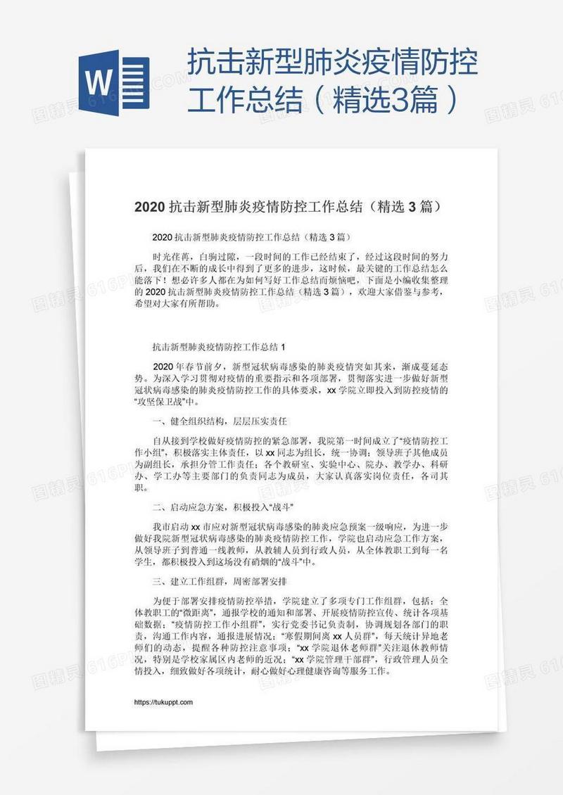 抗击新型肺炎疫情防控工作总结（精选3篇）