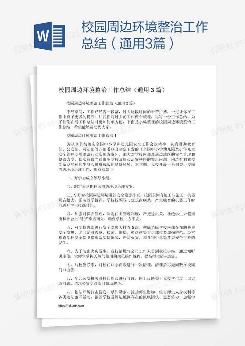 校园周边环境整治工作总结（通用3篇）