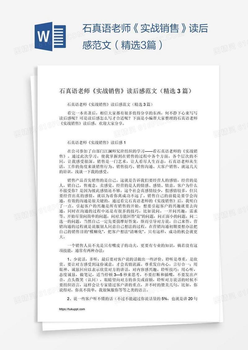 石真语老师《实战销售》读后感范文（精选3篇）