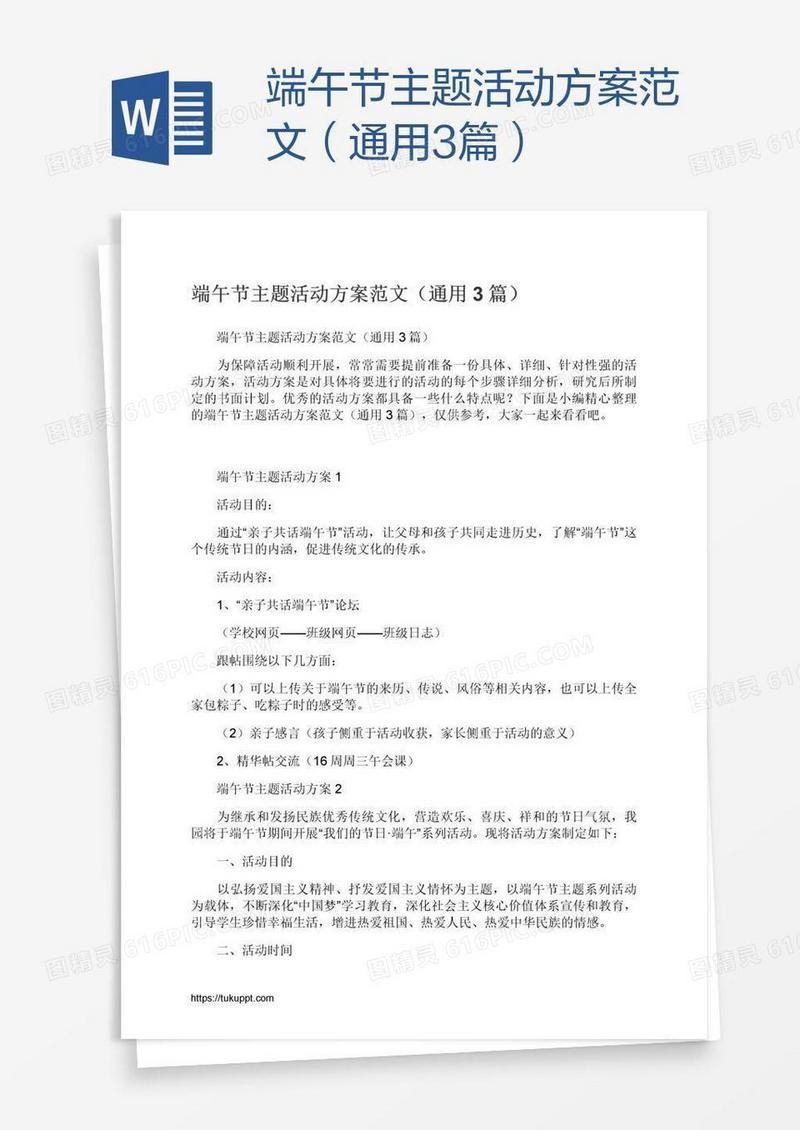 端午节主题活动方案范文（通用3篇）