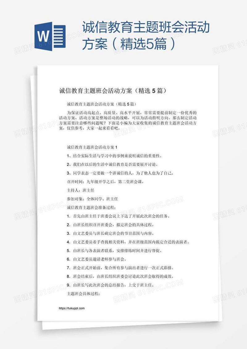 诚信教育主题班会活动方案（精选5篇）