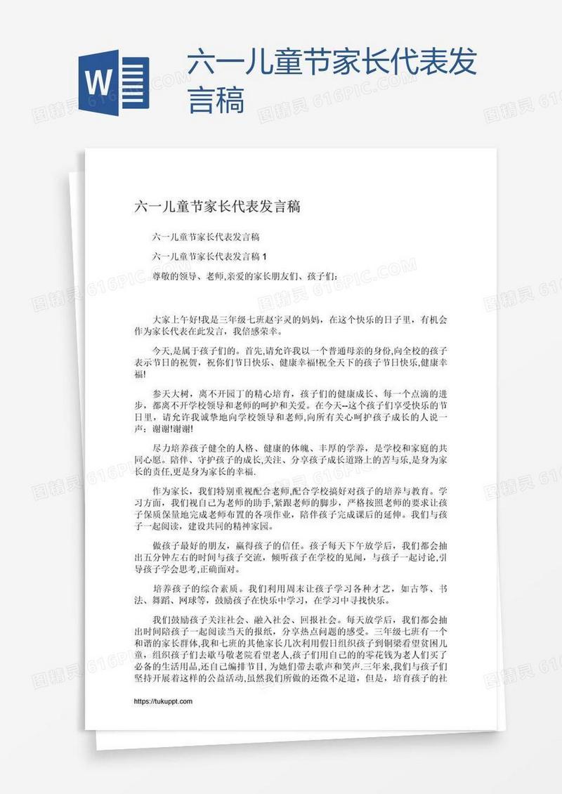 六一儿童节家长代表发言稿