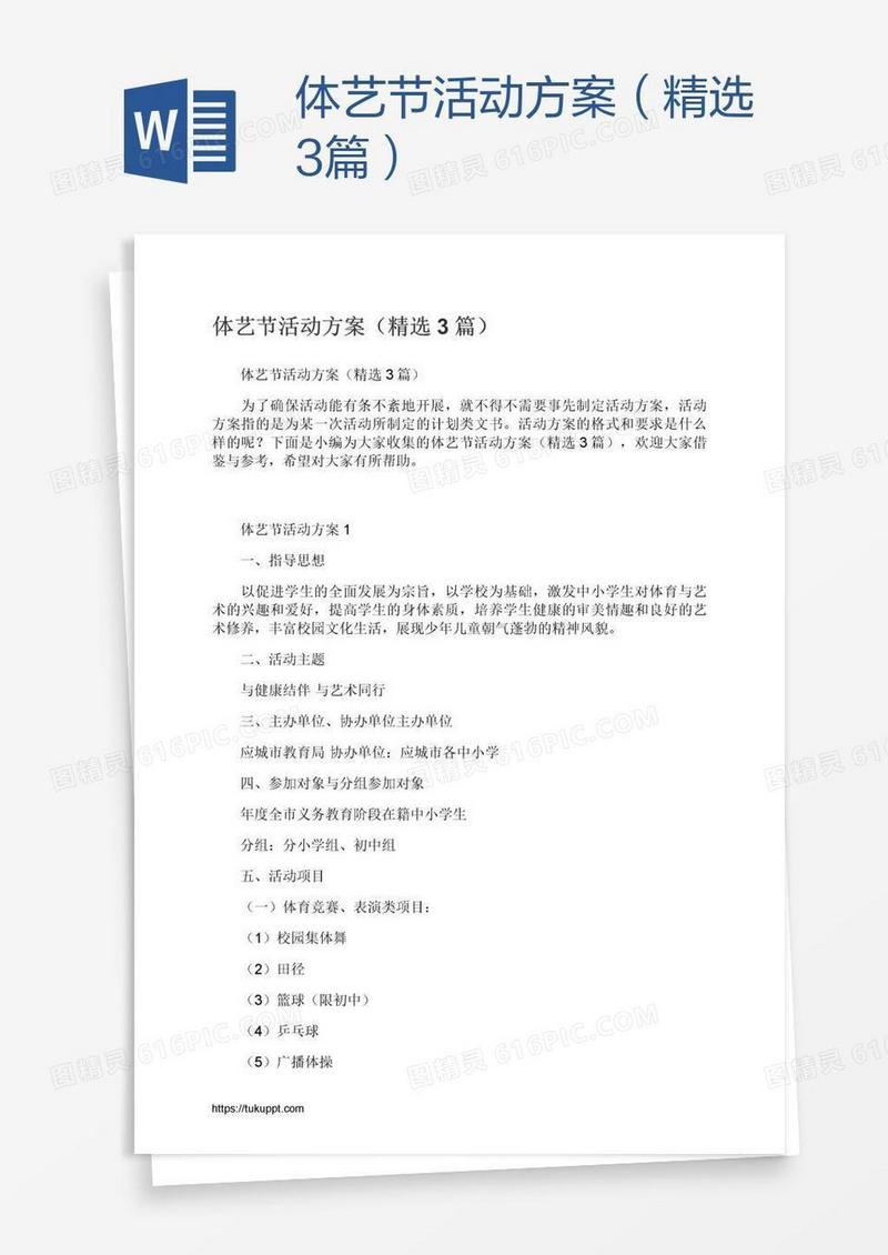 体艺节活动方案（精选3篇）