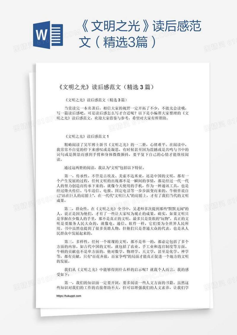 《文明之光》读后感范文（精选3篇）