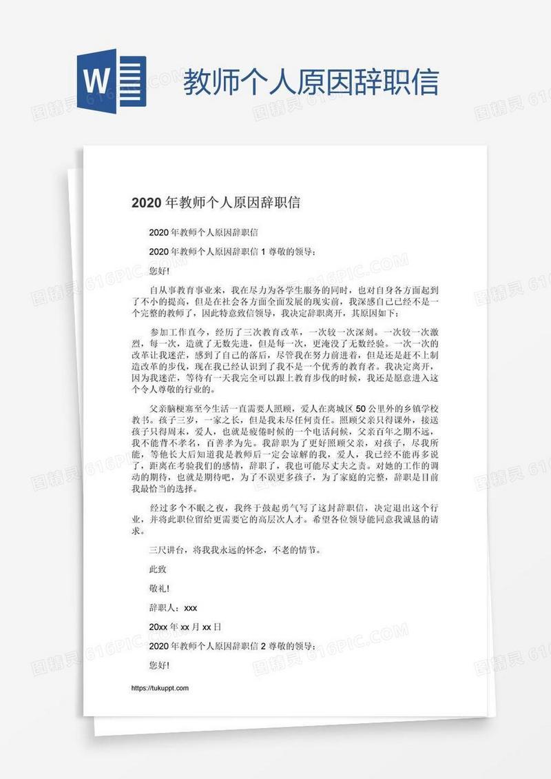 教师个人原因辞职信
