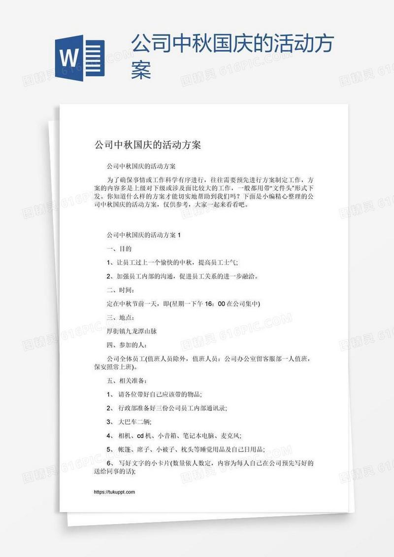 公司中秋国庆的活动方案