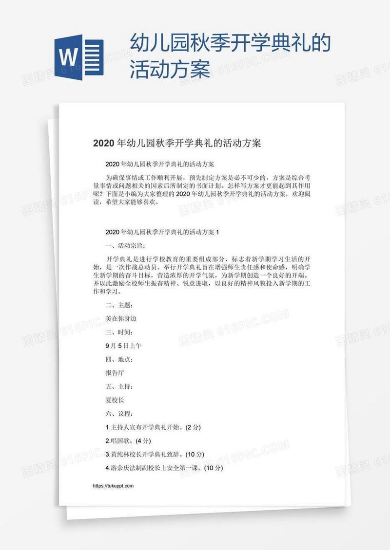 幼儿园秋季开学典礼的活动方案