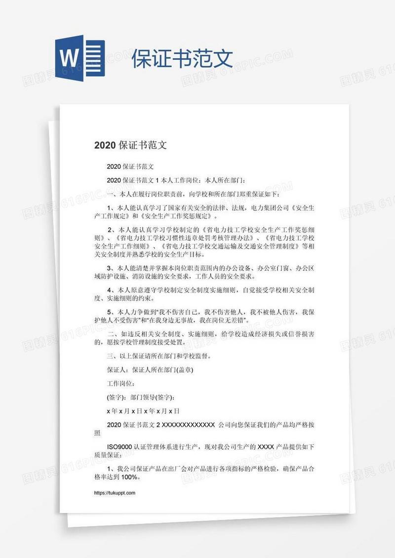 保证书范文