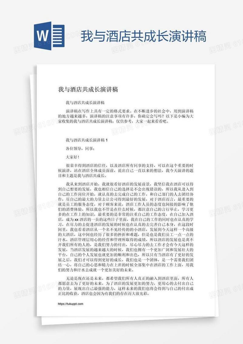 我与酒店共成长演讲稿