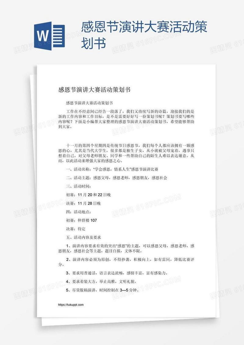 感恩节演讲大赛活动策划书