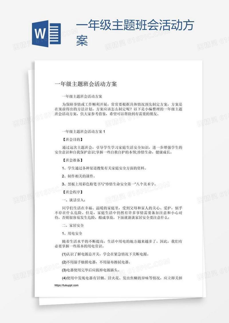 一年级主题班会活动方案