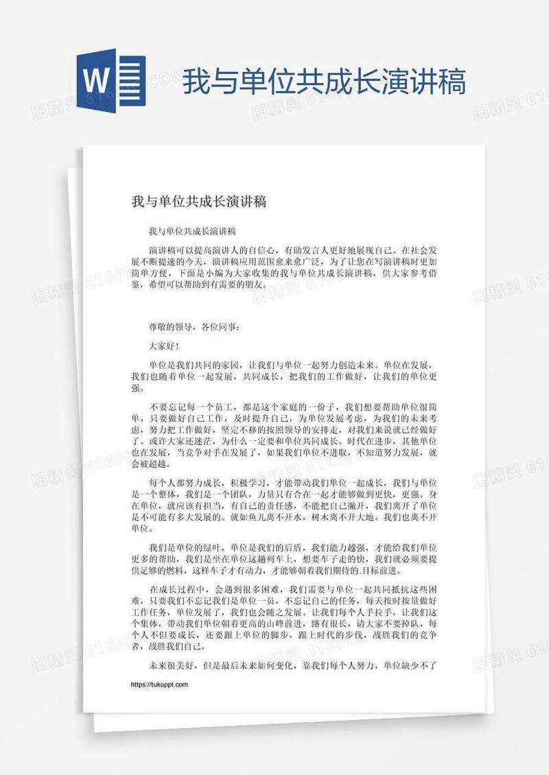 我与单位共成长演讲稿