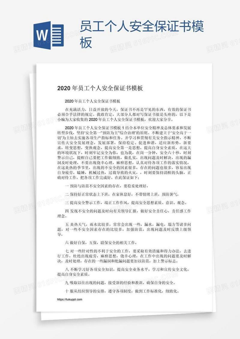 员工个人安全保证书模板