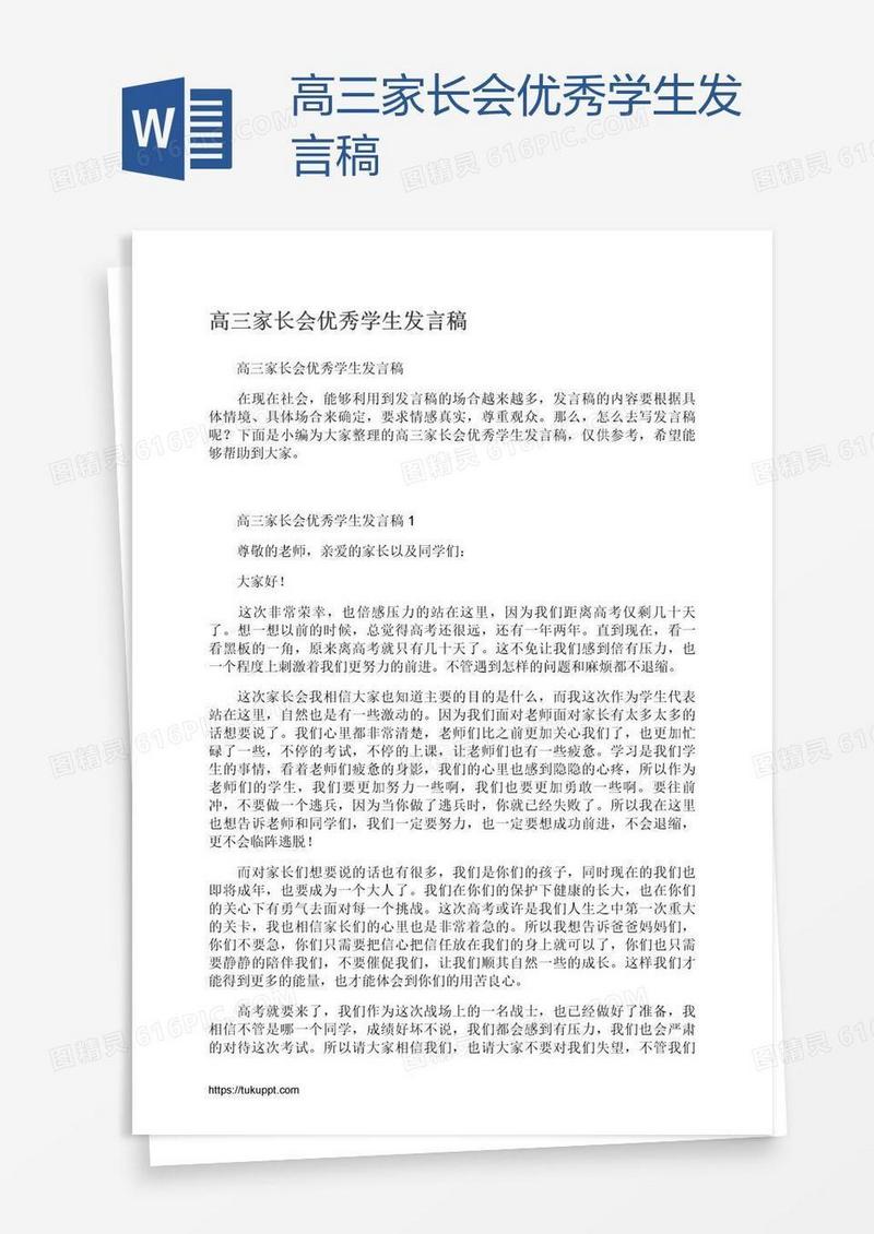 高三家长会优秀学生发言稿