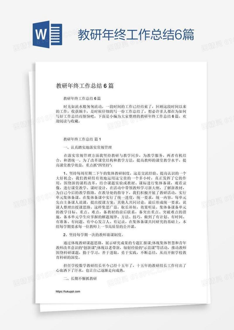 教研年终工作总结6篇