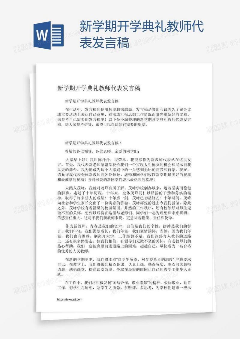 新学期开学典礼教师代表发言稿
