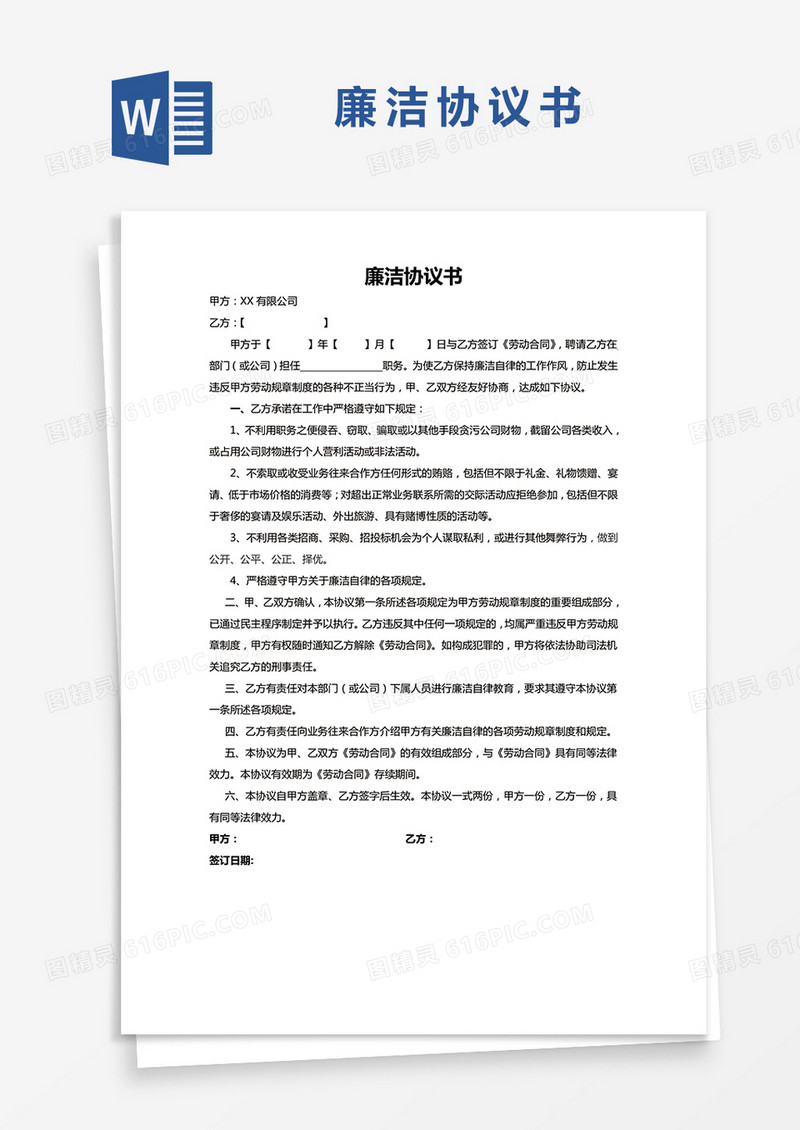 劳动廉洁协议书WORD模板
