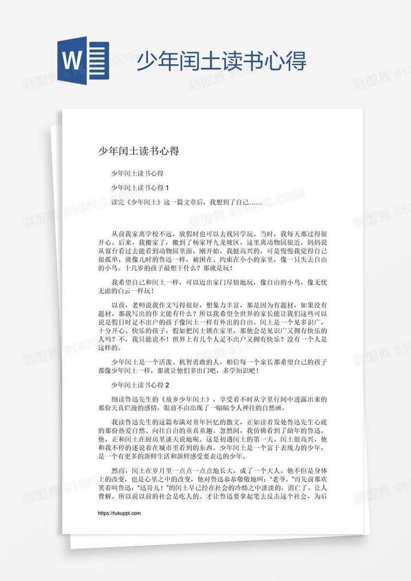 少年闰土读书心得