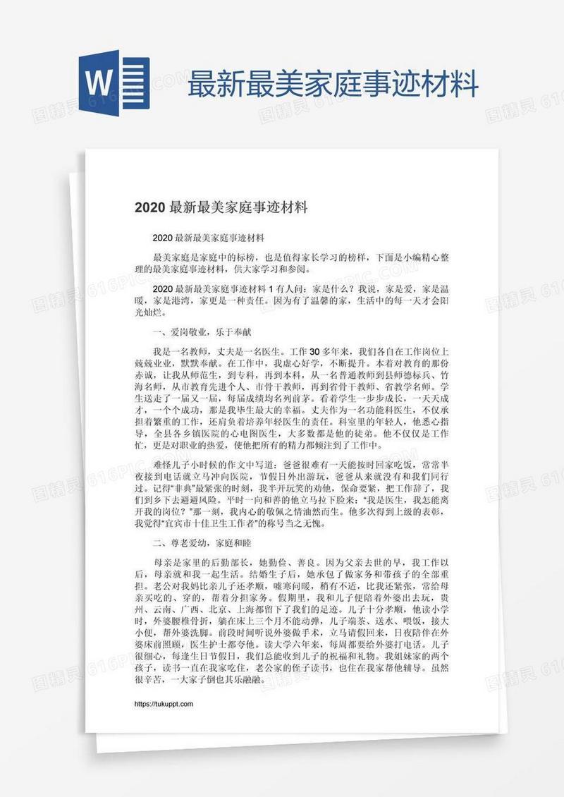 最新最美家庭事迹材料