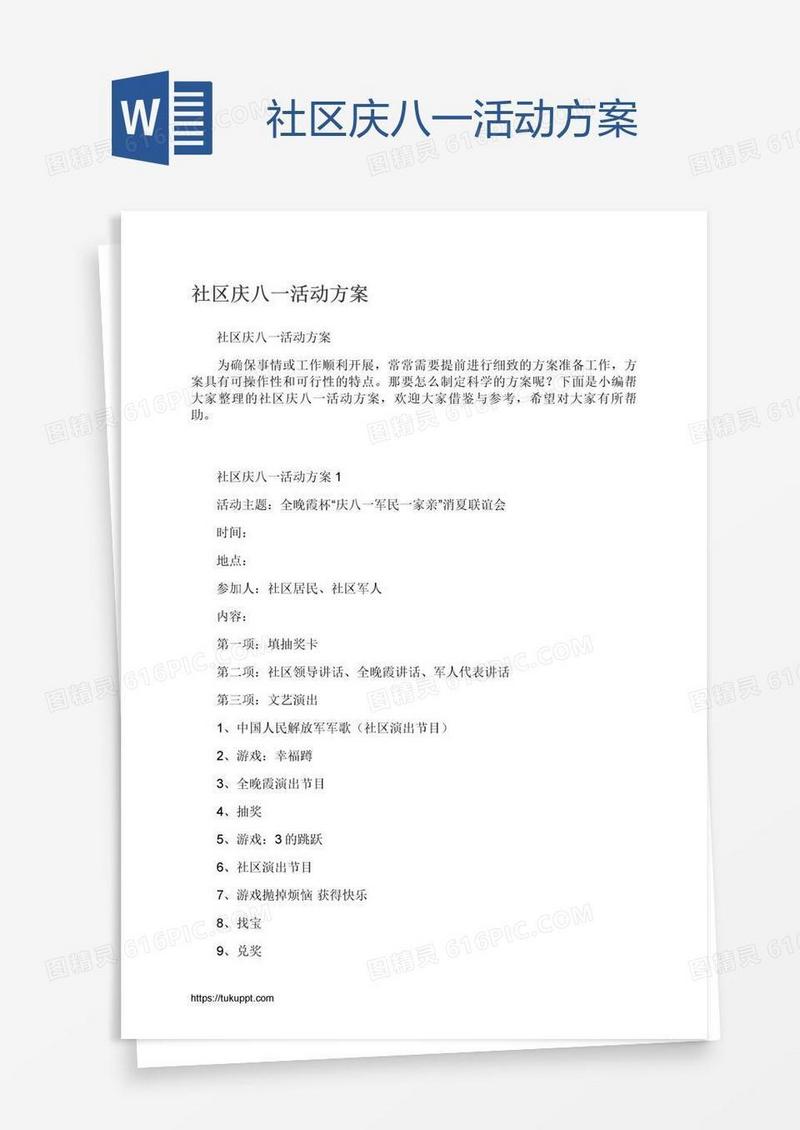 社区庆八一活动方案