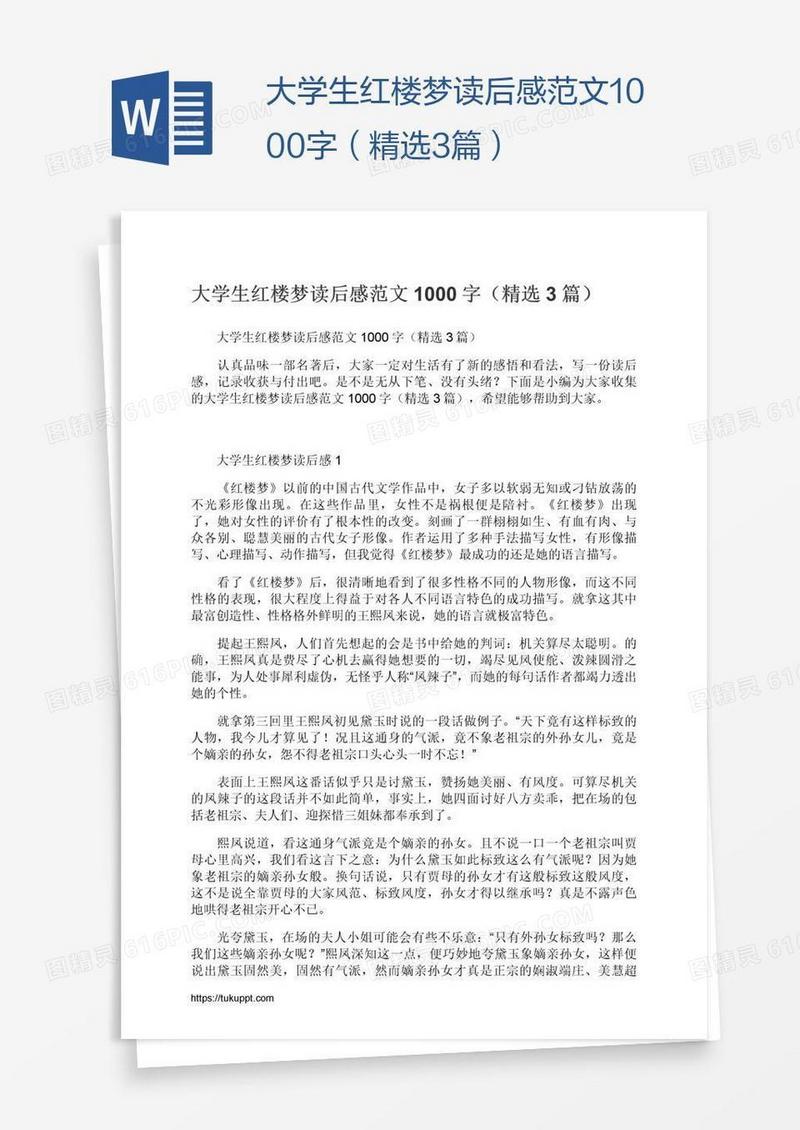 大学生红楼梦读后感范文1000字（精选3篇）