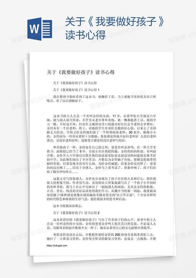 关于《我要做好孩子》读书心得