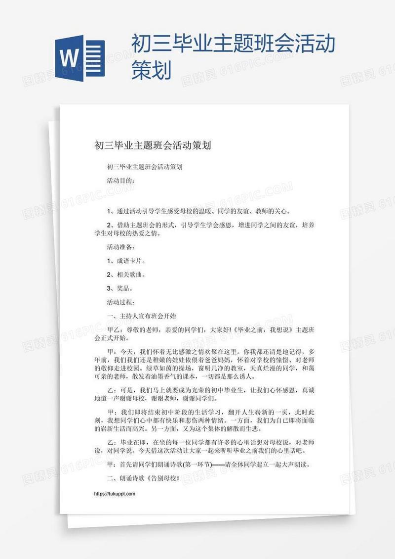 初三毕业主题班会活动策划