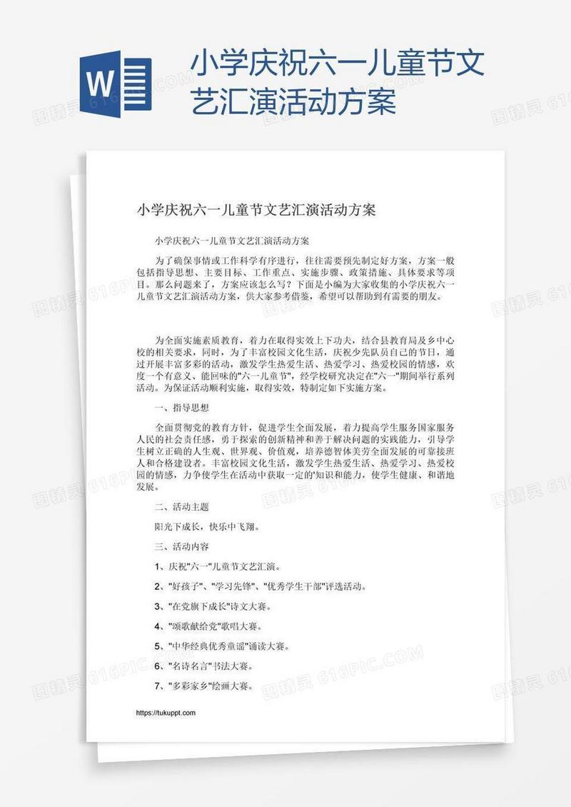 小学庆祝六一儿童节文艺汇演活动方案