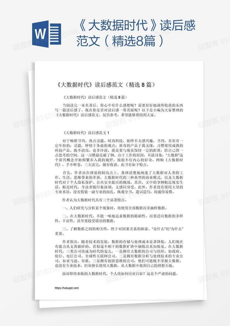 《大数据时代》读后感范文（精选8篇）