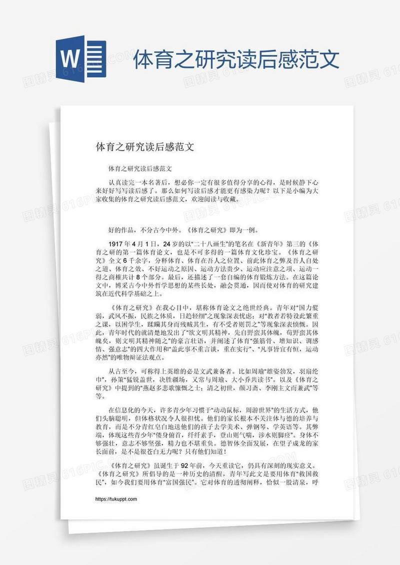 体育之研究读后感范文