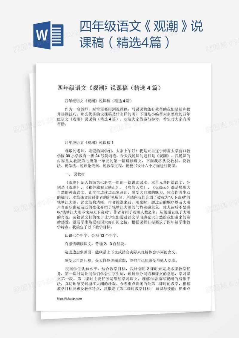 四年级语文《观潮》说课稿（精选4篇）
