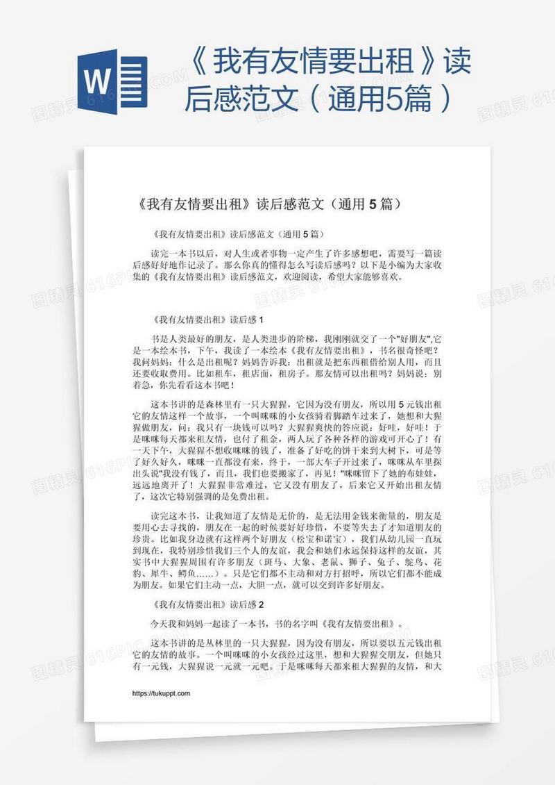 《我有友情要出租》读后感范文（通用5篇）