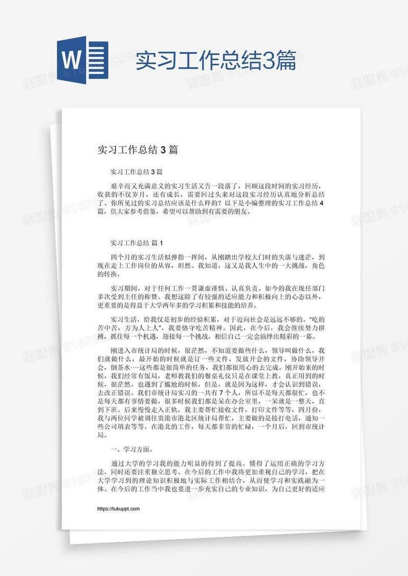 实习工作总结3篇